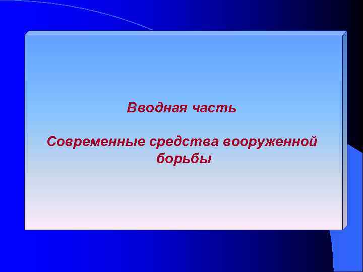 Вводная часть Современные средства вооруженной борьбы 