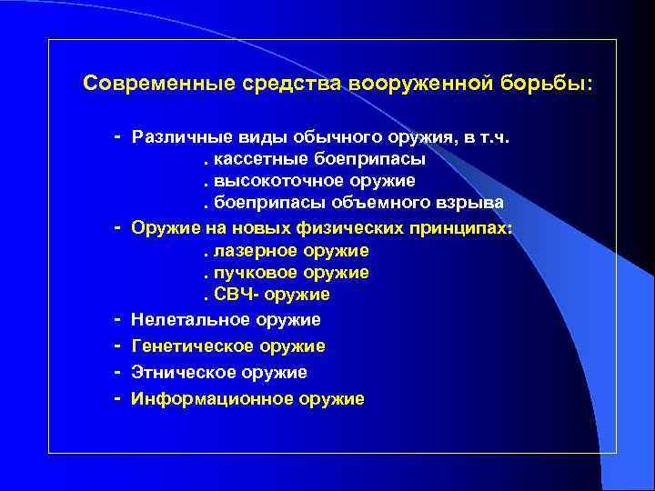 Современные средства вооруженной борьбы: - Различные виды обычного оружия, в т. ч. - -