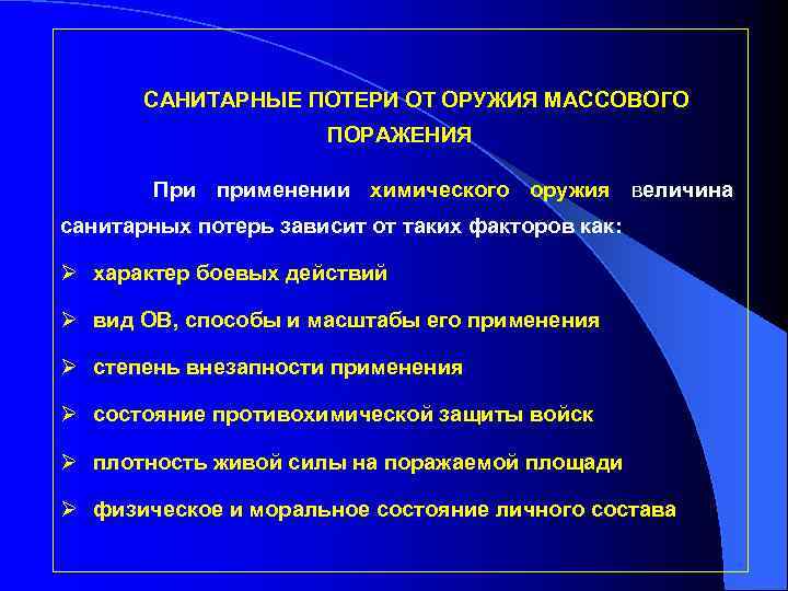 САНИТАРНЫЕ ПОТЕРИ ОТ ОРУЖИЯ МАССОВОГО ПОРАЖЕНИЯ При применении химического оружия величина санитарных потерь зависит