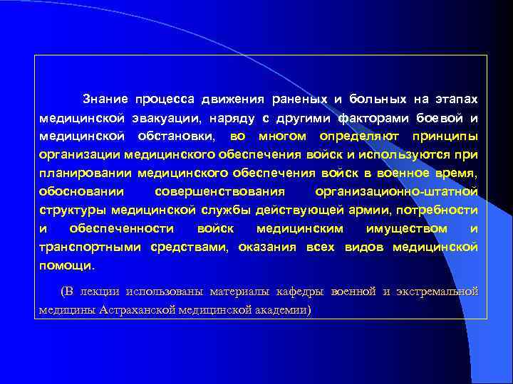 Знание процесса движения раненых и больных на этапах медицинской эвакуации, наряду с другими факторами