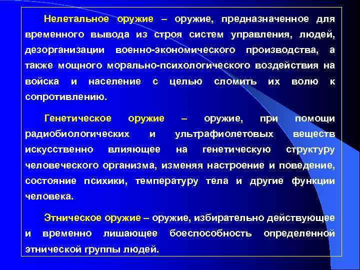 Нелетальное оружие – оружие, предназначенное для временного вывода из строя систем управления, людей, дезорганизации