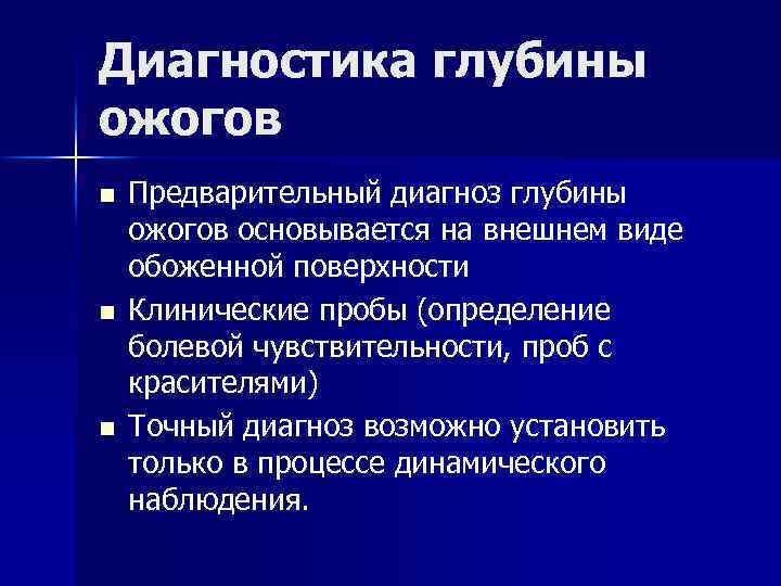 Диагностика глубины ожогов n n n Предварительный диагноз глубины ожогов основывается на внешнем виде