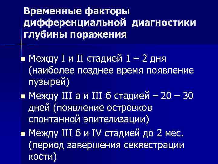 Временные факторы дифференциальной диагностики глубины поражения Между I и II стадией 1 – 2