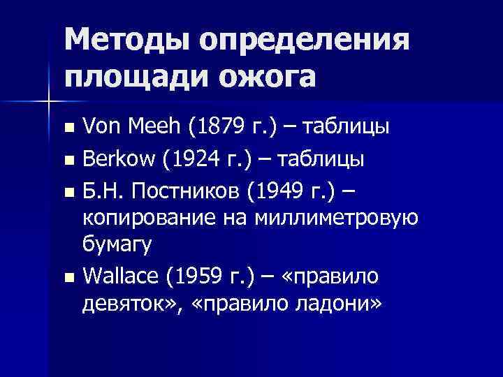 Методы определения площади ожога Von Meeh (1879 г. ) – таблицы n Berkow (1924