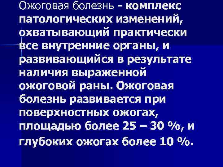 Ожоговая болезнь - комплекс патологических изменений, охватывающий практически все внутренние органы, и развивающийся в