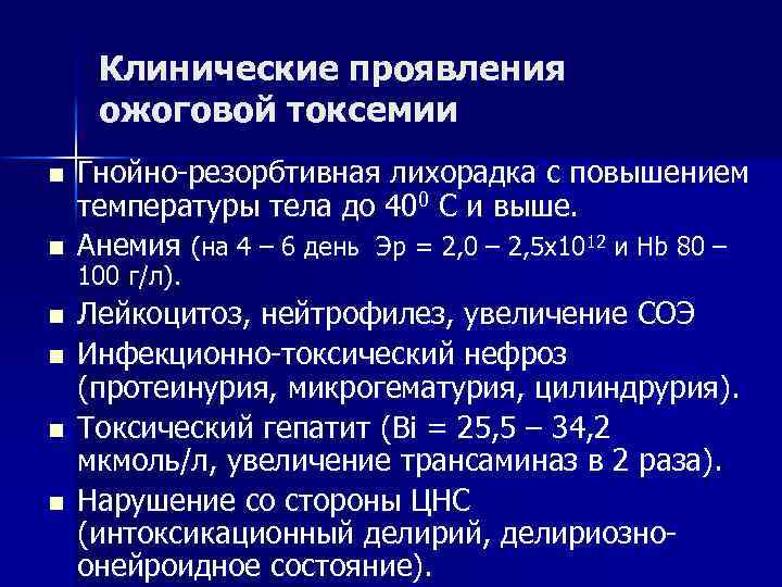 Клинические проявления ожоговой токсемии n n n Гнойно-резорбтивная лихорадка с повышением температуры тела до