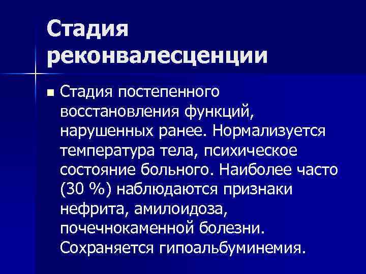 Стадия реконвалесценции n Стадия постепенного восстановления функций, нарушенных ранее. Нормализуется температура тела, психическое состояние