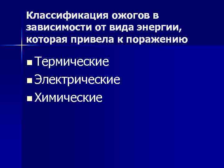 Классификация ожогов в зависимости от вида энергии, которая привела к поражению n Термические n