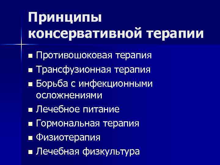 Принципы консервативной терапии Противошоковая терапия n Трансфузионная терапия n Борьба с инфекционными осложнениями n