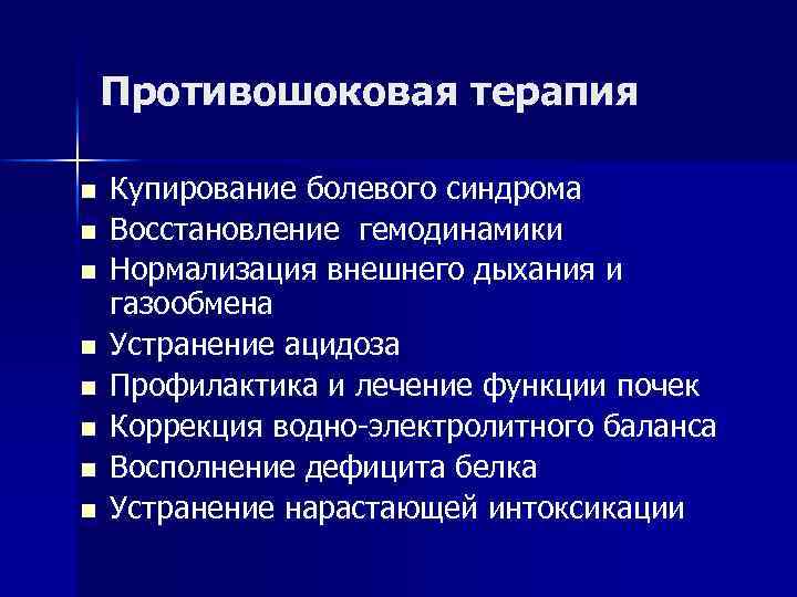 Противошоковая терапия n n n n Купирование болевого синдрома Восстановление гемодинамики Нормализация внешнего дыхания