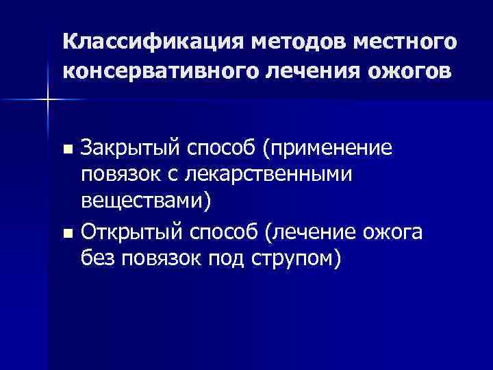 Классификация методов местного консервативного лечения ожогов Закрытый способ (применение повязок с лекарственными веществами) n