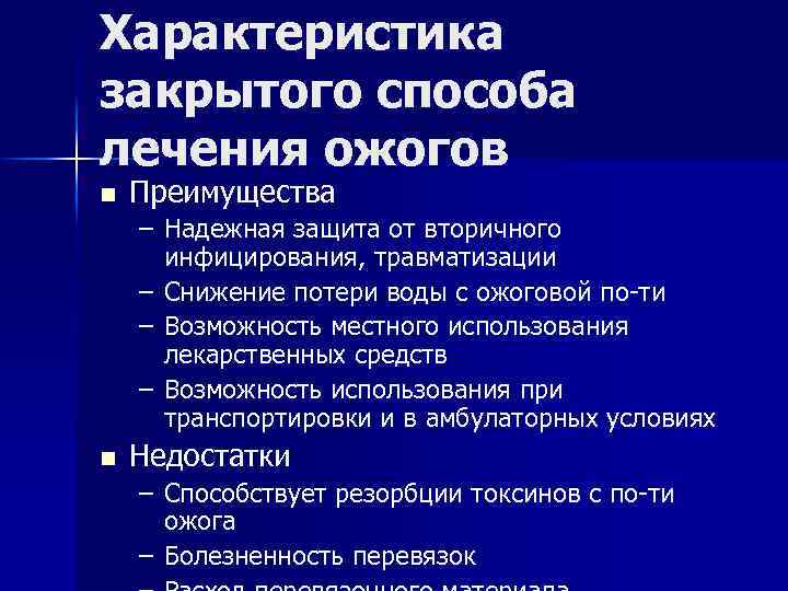 Характеристика закрытого способа лечения ожогов n Преимущества – Надежная защита от вторичного инфицирования, травматизации