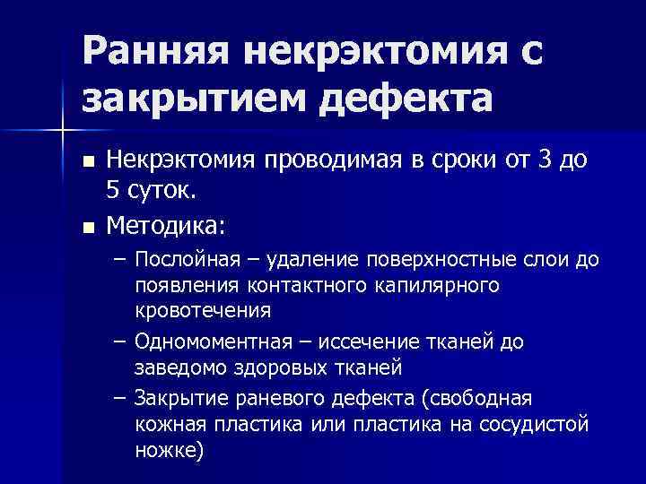 Ранняя некрэктомия с закрытием дефекта n n Некрэктомия проводимая в сроки от 3 до