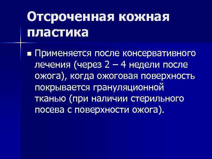 Отсроченная кожная пластика n Применяется после консервативного лечения (через 2 – 4 недели после