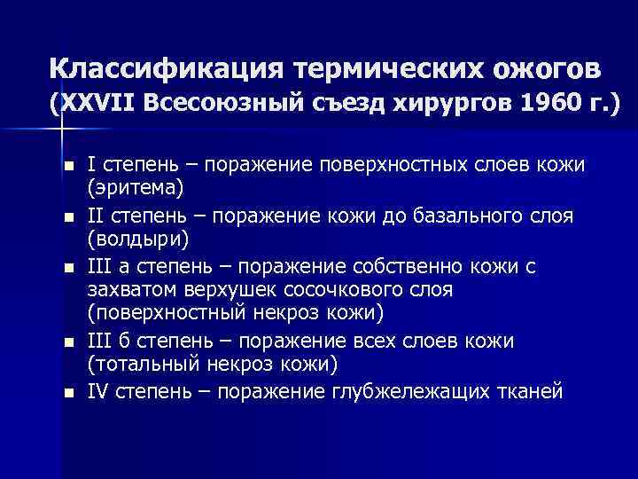 Классификация термических ожогов (XXVII Всесоюзный съезд хирургов 1960 г. ) n n n I