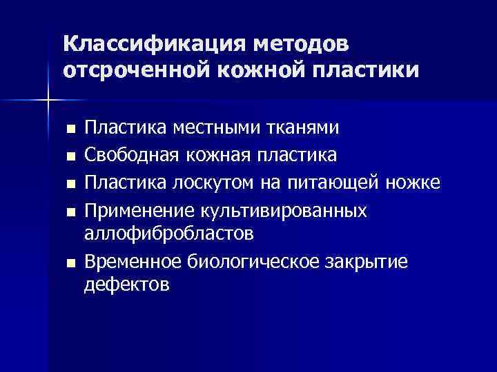 Классификация методов отсроченной кожной пластики n n n Пластика местными тканями Свободная кожная пластика