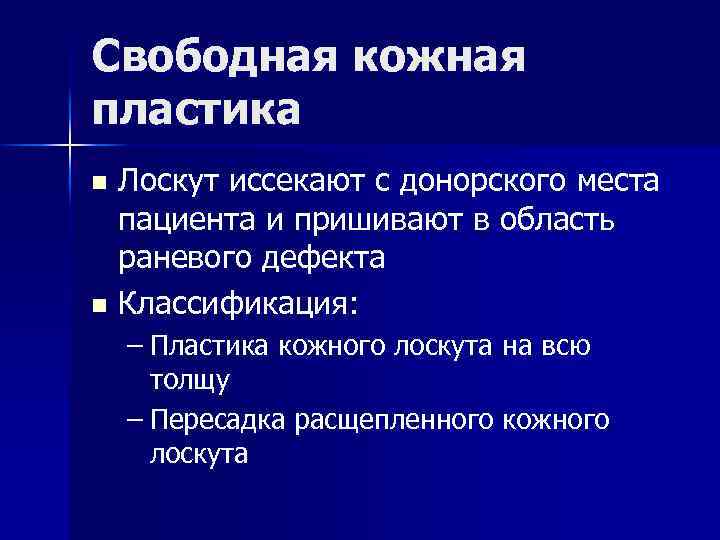 Свободная пластика кожи