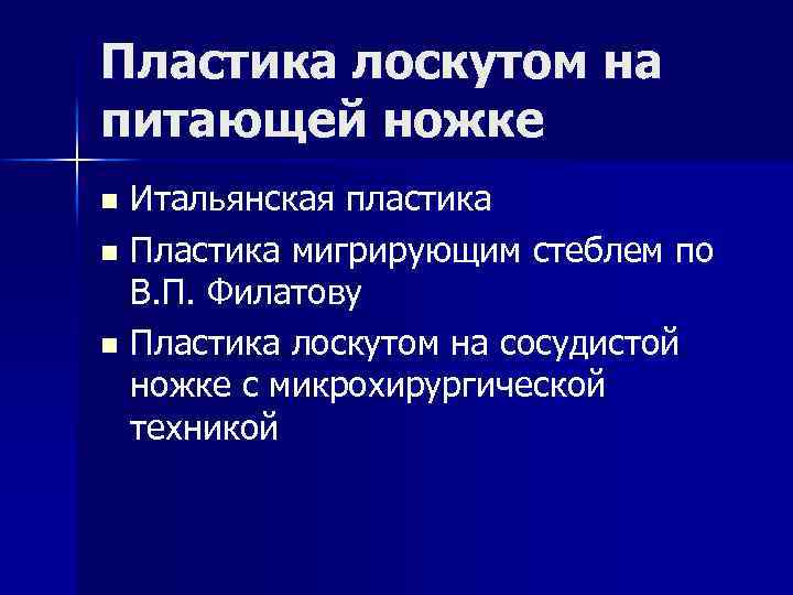 Пластика лоскутом на питающей ножке Итальянская пластика n Пластика мигрирующим стеблем по В. П.