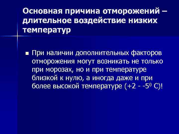 Основная причина отморожений – длительное воздействие низких температур n При наличии дополнительных факторов отморожения