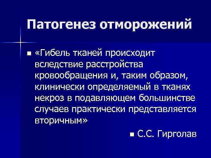 Патогенез отморожений n «Гибель тканей происходит вследствие расстройства кровообращения и, таким образом, клинически определяемый