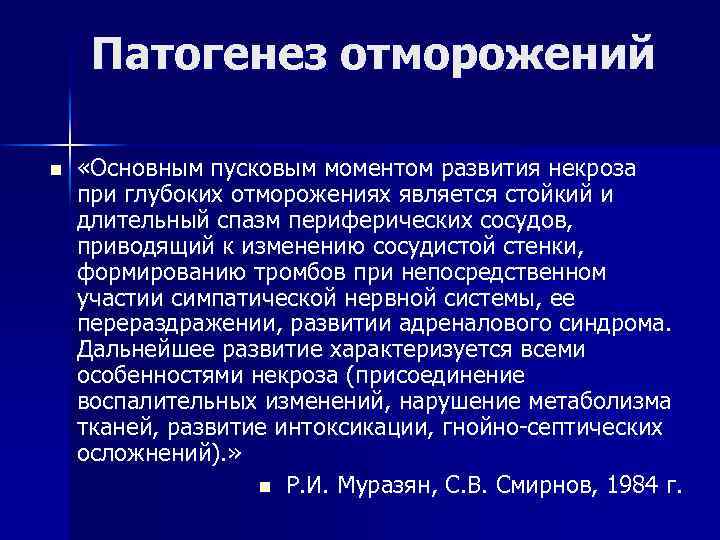 Патогенез отморожения схема