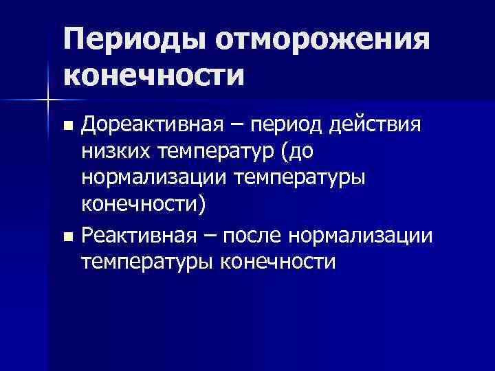 Периоды отморожения конечности Дореактивная – период действия низких температур (до нормализации температуры конечности) n