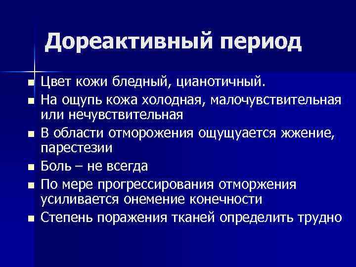 Дореактивный период n n n Цвет кожи бледный, цианотичный. На ощупь кожа холодная, малочувствительная