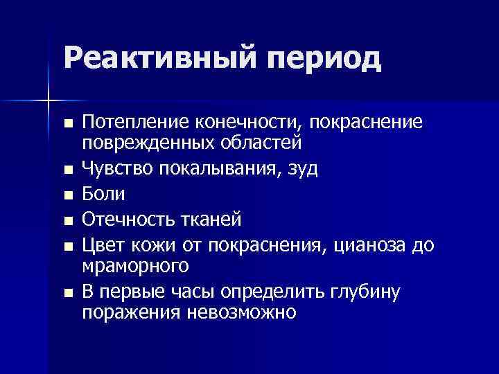 Реактивный период n n n Потепление конечности, покраснение поврежденных областей Чувство покалывания, зуд Боли