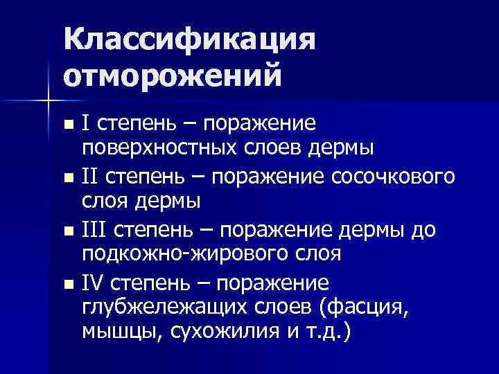 Классификация отморожений I степень – поражение поверхностных слоев дермы n II степень – поражение