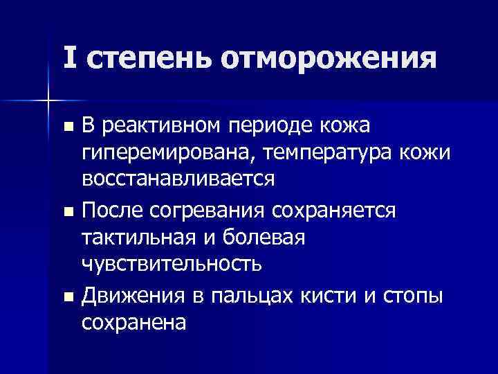 Первый период отморожения. Периоды отморожения классификация. Симптомы реактивного периода отморожения. Проявления отморожения III степени в реактивном периоде?.