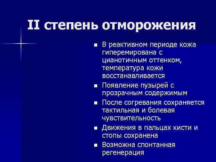 II степень отморожения n n n В реактивном периоде кожа гиперемирована с цианотичным оттенком,