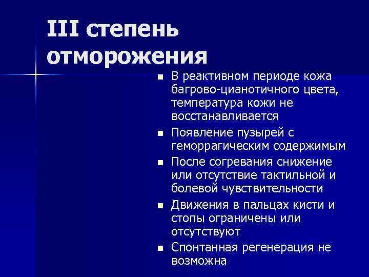 III степень отморожения n n n В реактивном периоде кожа багрово-цианотичного цвета, температура кожи