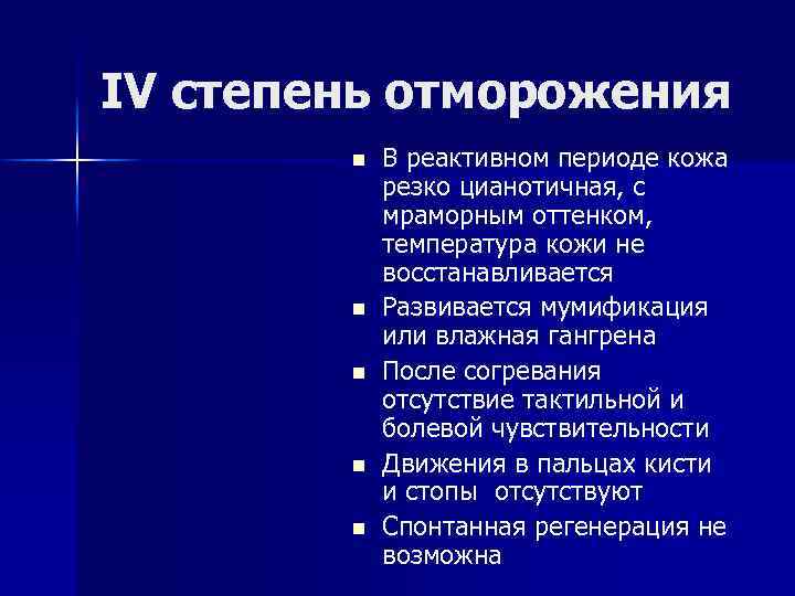 IV степень отморожения n n n В реактивном периоде кожа резко цианотичная, с мраморным