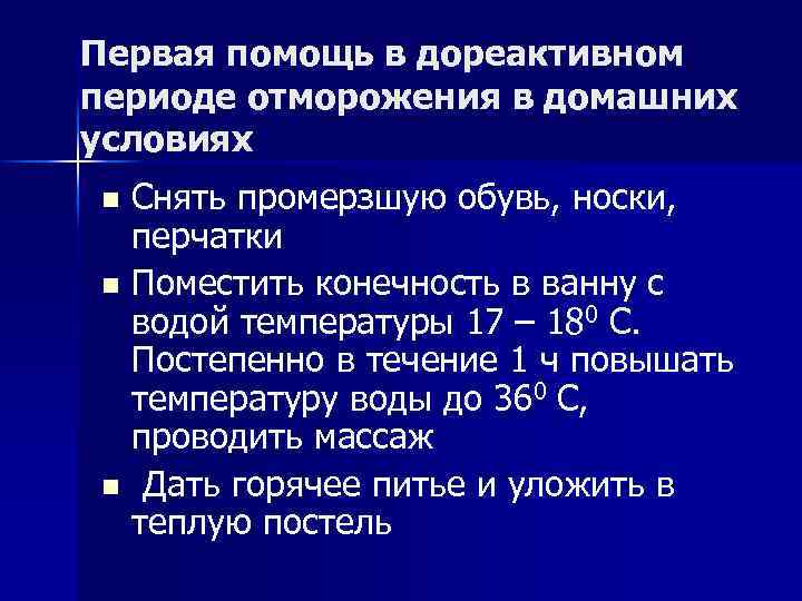 Первая помощь в дореактивном периоде отморожения в домашних условиях Снять промерзшую обувь, носки, перчатки