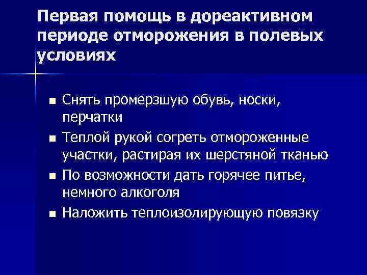 Первый период отморожения. Первая помощь в дореактивном периоде отморожения. Помощь в дореактивный период обморожения. Холодовая травма дореактивный период.