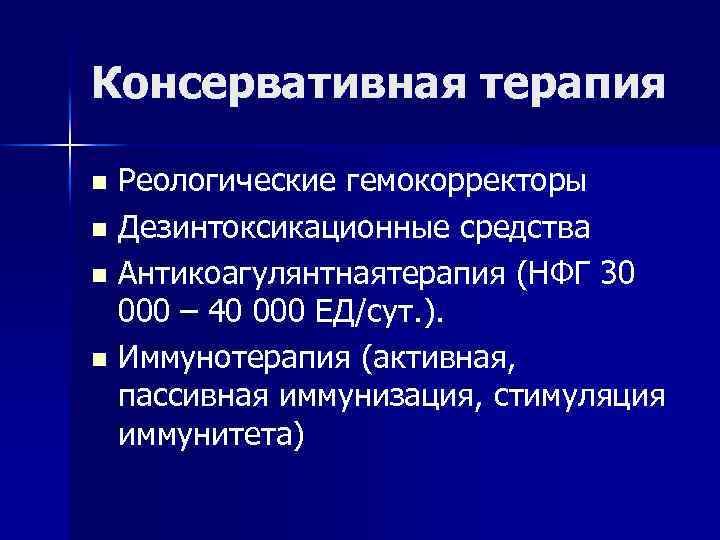 Консервативная терапия Реологические гемокорректоры n Дезинтоксикационные средства n Антикоагулянтнаятерапия (НФГ 30 000 – 40