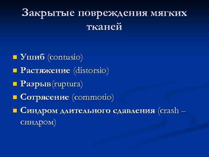 Закрытые повреждения мягких тканей Ушиб (contusio) n Растяжение (distorsio) n Разрыв(ruptura) n Сотрясение (commotio)