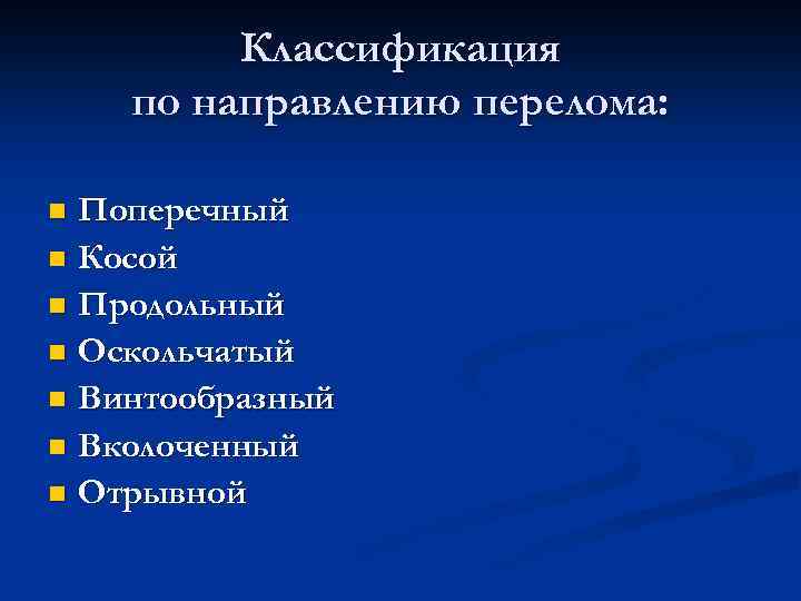 Классификация по направлению перелома: Поперечный n Косой n Продольный n Оскольчатый n Винтообразный n