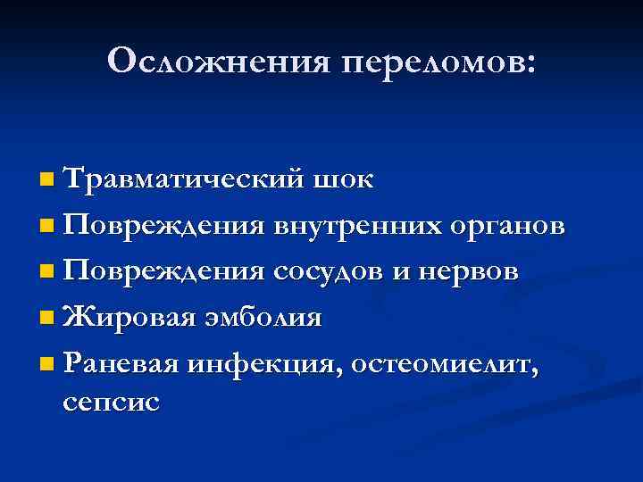 Осложнения переломов: n Травматический шок n Повреждения внутренних органов n Повреждения сосудов и нервов