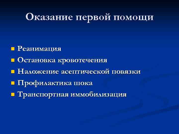 Оказание первой помощи Реанимация n Остановка кровотечения n Наложение асептической повязки n Профилактика шока