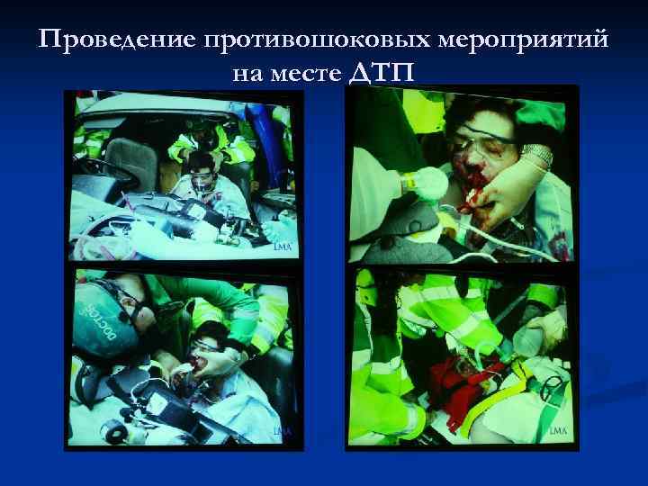 Проведение противошоковых мероприятий на месте ДТП 