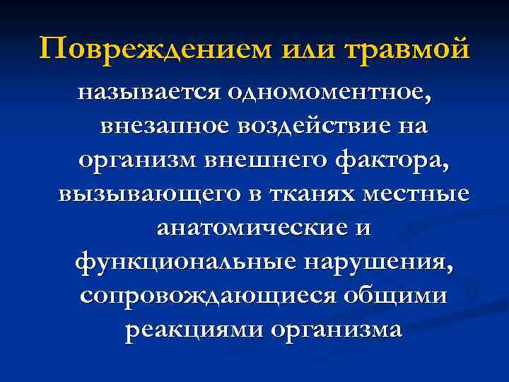 Повреждением или травмой называется одномоментное, внезапное воздействие на организм внешнего фактора, вызывающего в тканях