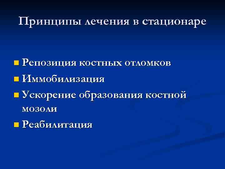 Принципы лечения в стационаре n Репозиция костных отломков n Иммобилизация n Ускорение образования костной