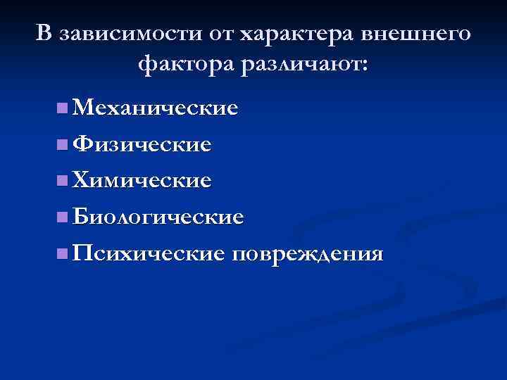 В зависимости от характера внешнего фактора различают: n Механические n Физические n Химические n