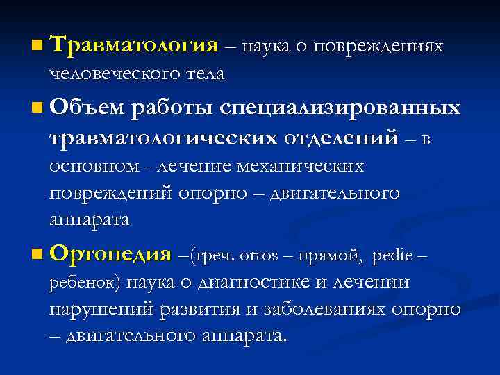 n Травматология – наука о повреждениях человеческого тела n Объем работы специализированных травматологических отделений