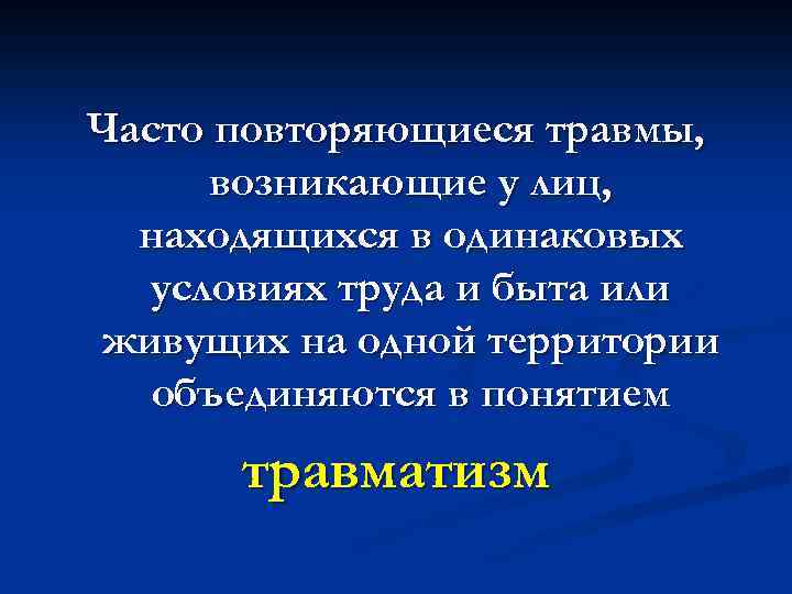 Часто повторяющиеся травмы, возникающие у лиц, находящихся в одинаковых условиях труда и быта или