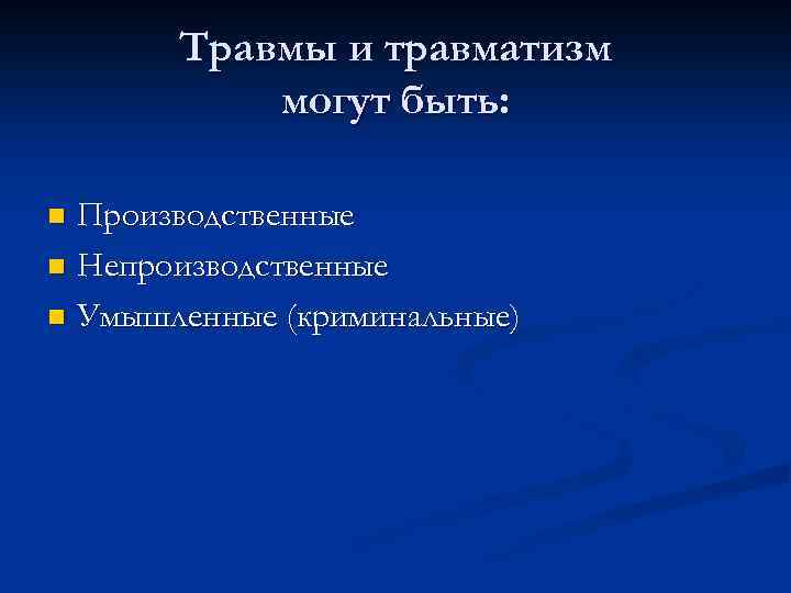 Травмы и травматизм могут быть: Производственные n Непроизводственные n Умышленные (криминальные) n 