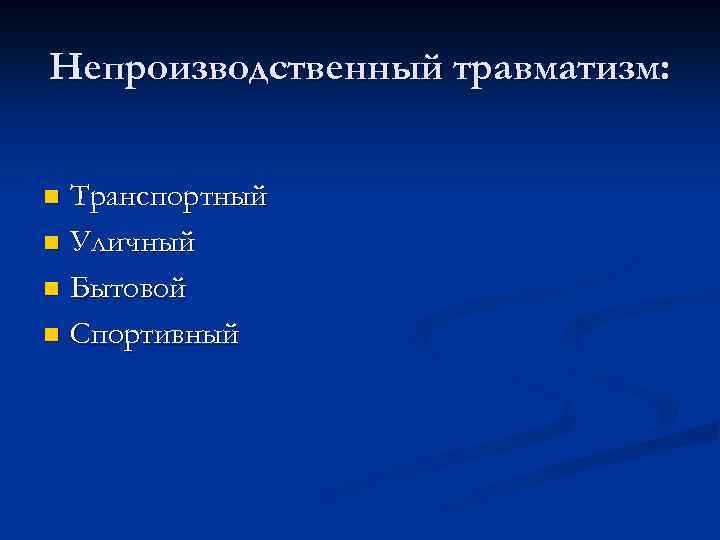 Непроизводственный травматизм: Транспортный n Уличный n Бытовой n Спортивный n 