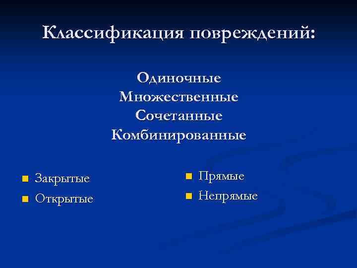 Классификация повреждений: Одиночные Множественные Сочетанные Комбинированные n n Закрытые Открытые n n Прямые Непрямые