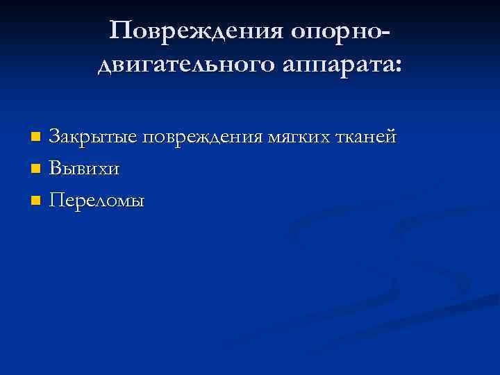 Повреждения опорнодвигательного аппарата: Закрытые повреждения мягких тканей n Вывихи n Переломы n 